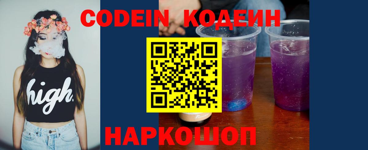 Codein Purple Drank  Вход с VPN  Мирный 